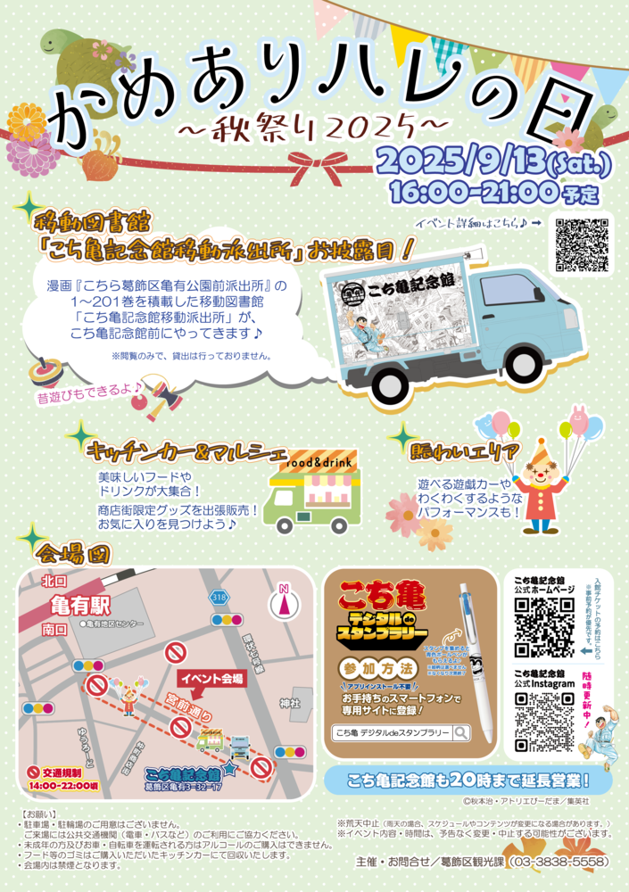かめありハレの日～秋祭り2025～　チラシ