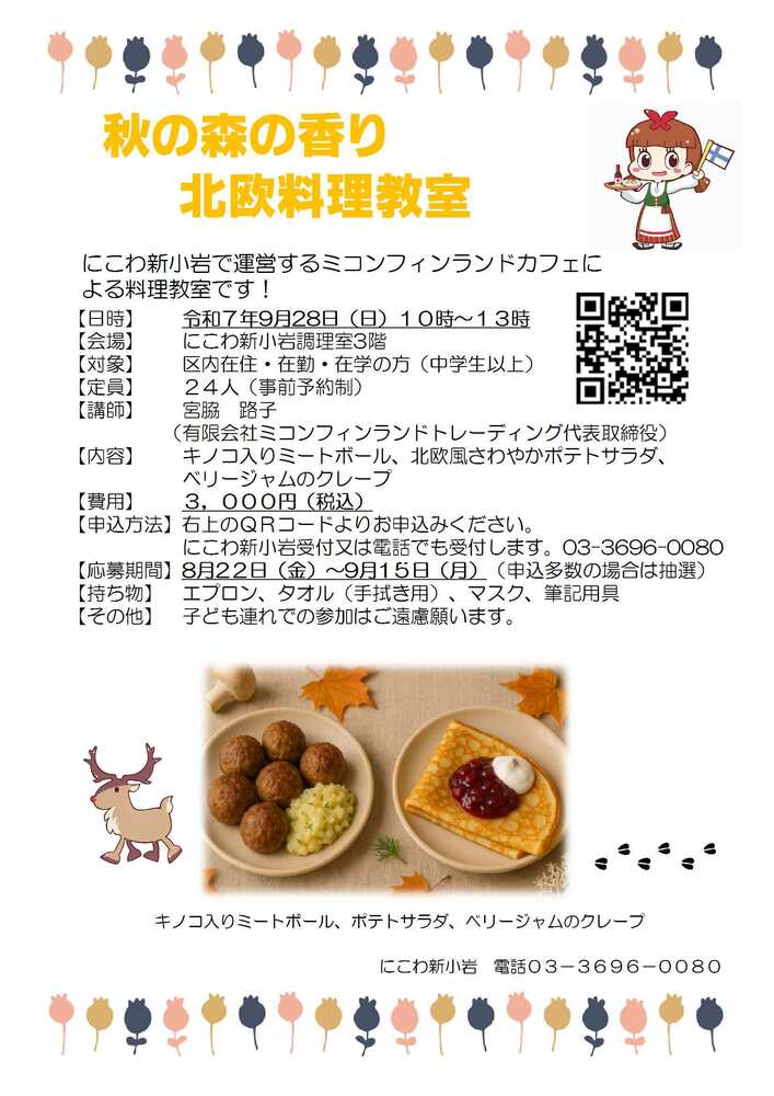 秋の森の香りの北欧料理教室です。