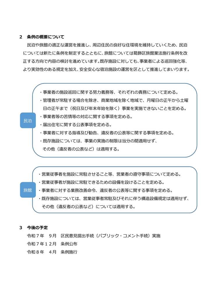条例の改定と今後の予定について