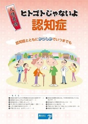 ヒトゴトじゃないよ認知症