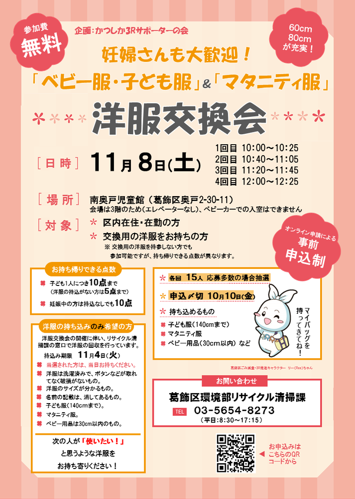 11月8日（土曜日）洋服交換会　@南奥戸児童館