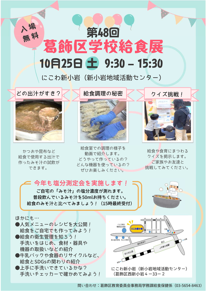 第48回葛飾区学校給食展