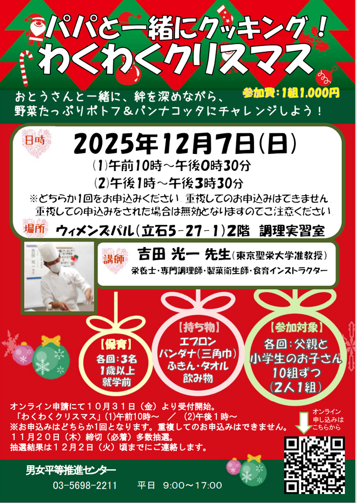 パパと一緒にクッキング!わくわくクリスマス講座チラシ