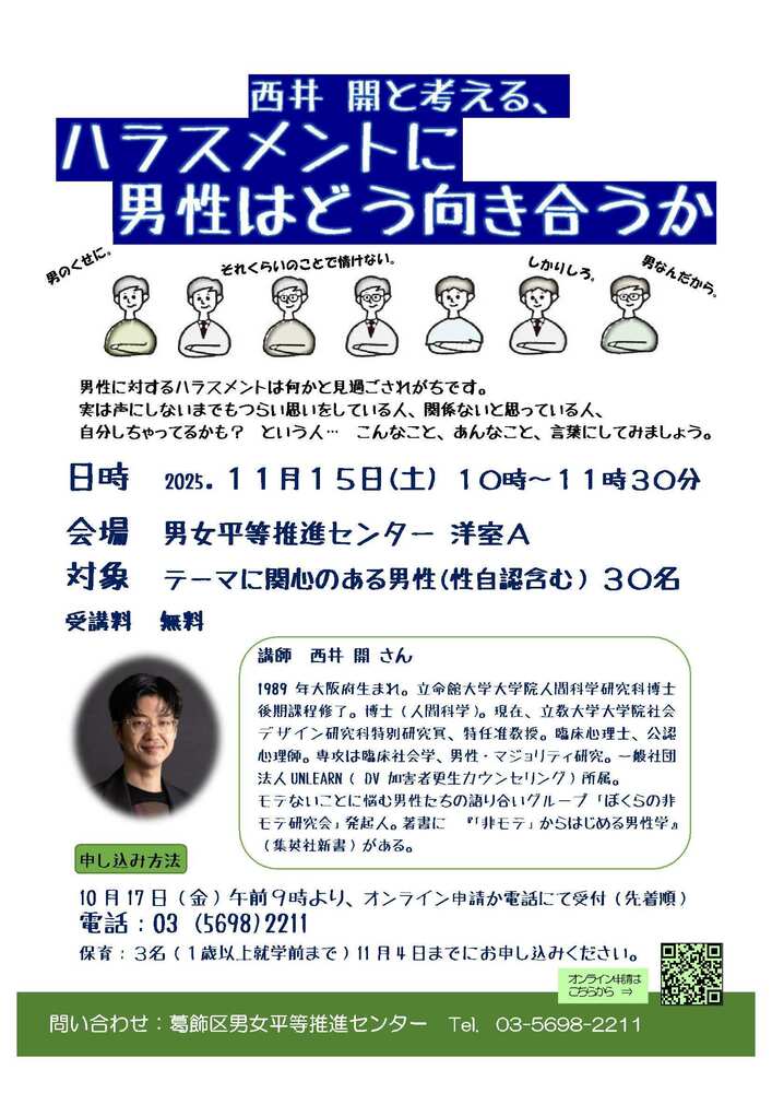 「西井開と考える、ハラスメントに男性はどう向き合うか」 チラシ画像