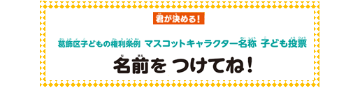 キャラクター“名称”投票フォームはこちらから(外部リンク・新しいウィンドウで開きます)
