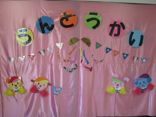 「うんどうかいごっご」