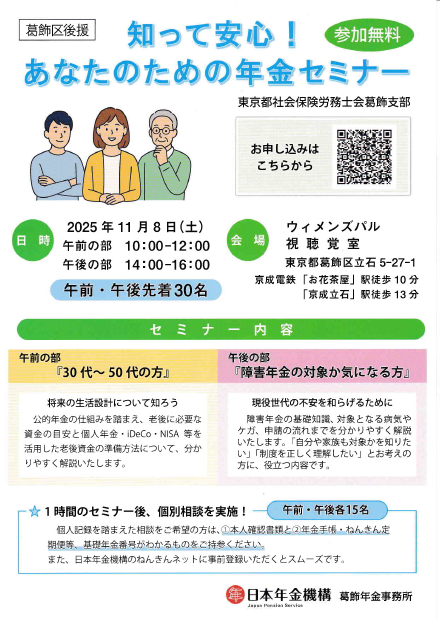 【葛飾区後援】知って安心！あなたのための年金セミナー