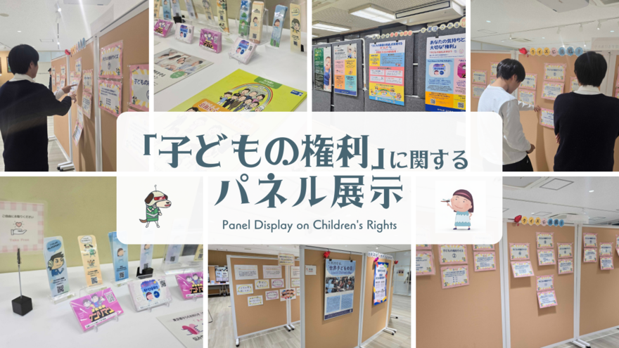 「子どもの権利」に関するパネル展示を開催しました