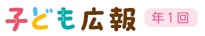 子ども広報ロゴ画像
