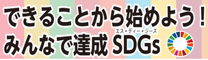 sdgsバナー