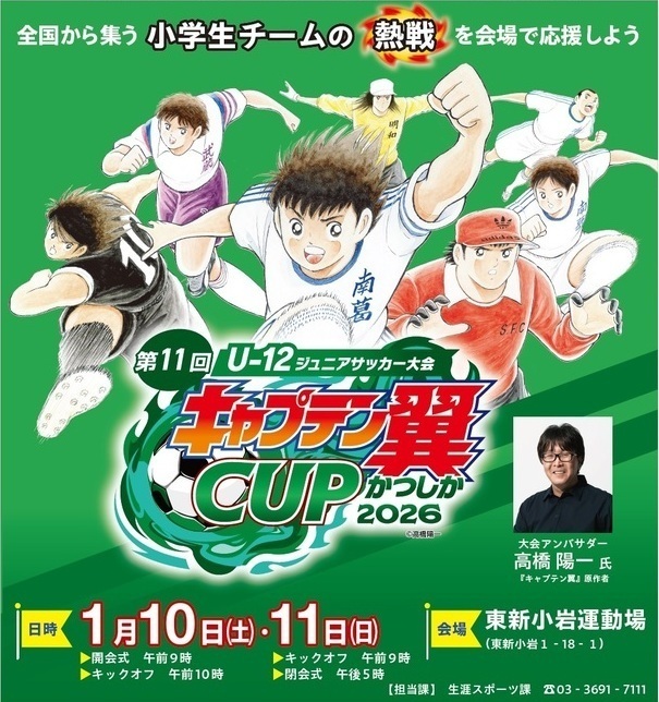 キャプテン翼CUPかつしか