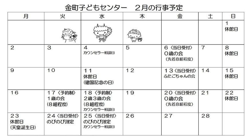 2月の行事カレンダー