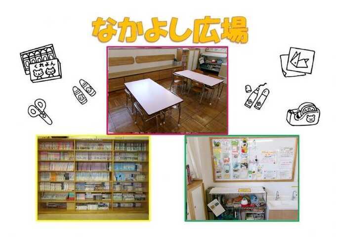 なかよし広場の画像