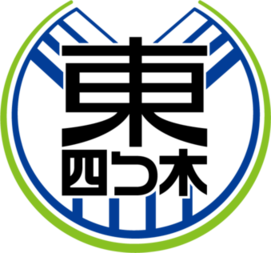 東四つ木小学校校章