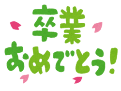 卒業　おめでとう　イラスト