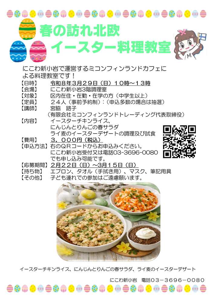 少しずつ春の足音が近づいてまいりました。イースターを祝う料理を皆で作って、食べましょう。