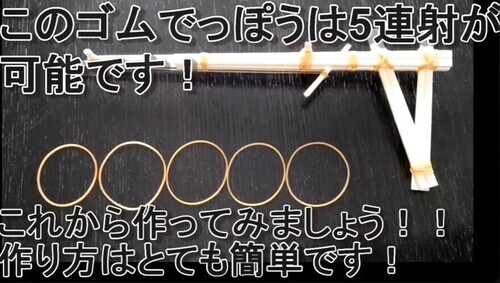 このゴムでっぽうは5連射が可能です！これから作ってみましょう！作り方はとても簡単です！