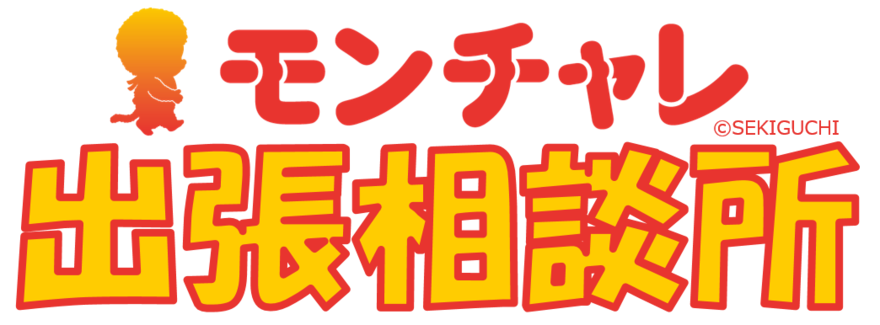 モンチャレ出張相談を実施します（堀切地区センター）