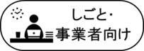 しごと・事業者向け