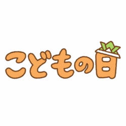 こどもの日のイラスト