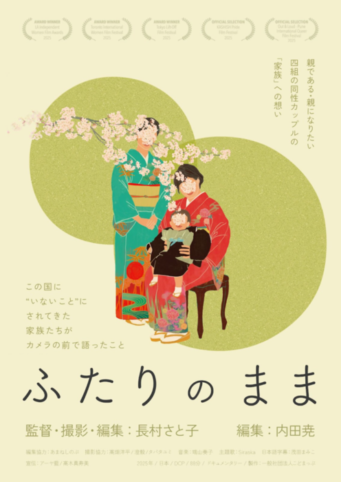 映画「ふたりのまま」ポスター画像