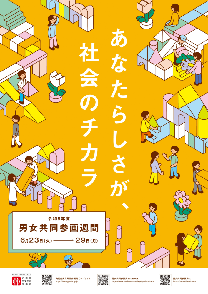 令和8年度「男女共同参画週間」キャッチフレーズ 「あなたらしさが、社会のチカラ」