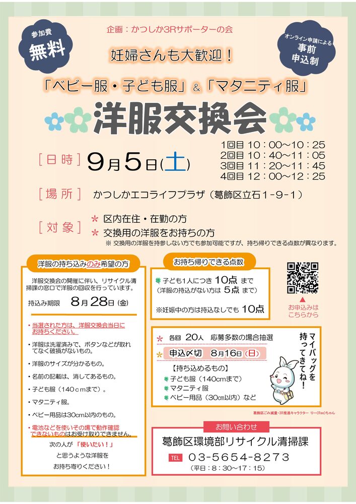 9月6日（土曜日）洋服交換会　@かつしかエコライププラザ