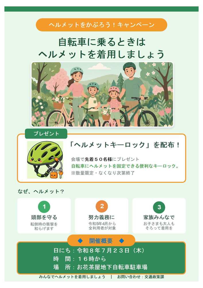 ヘルメットをかぶろうキャンペーン！