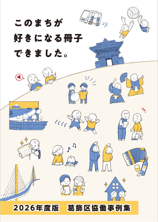 葛飾区協働事例集（2026年版）表紙