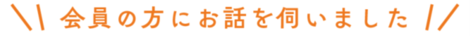 会員の方にお話を伺いました