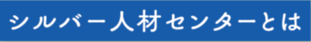 シルバー人材センターとは