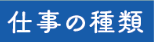 仕事の種類