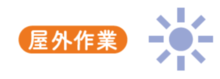 屋外作業