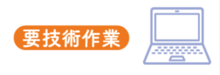 要技術作業