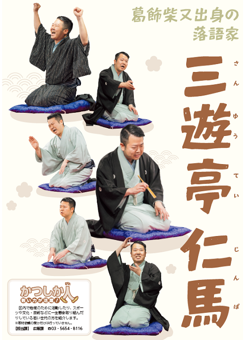 落語家　三遊亭仁馬さん