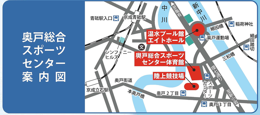 奥戸総合スポーツセンター周辺案内図
