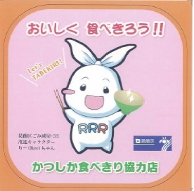 かつしか食べきり協力店sutekka-