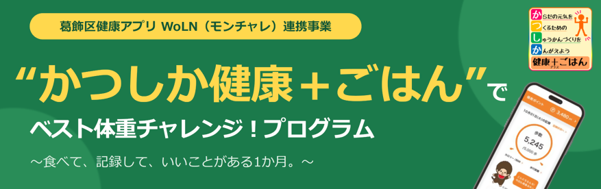 「かつしか健康+ごはん」でベスト体重チャレンジプログラム　食べて記録して、良いことがある1か月