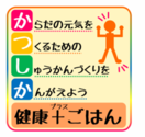 からだの元気を　作るための　習慣作りを　考えよう　健康プラスごはんのlogoマーク