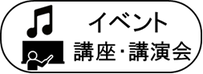 イベント、講座・講演会