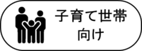 子育て世帯向け