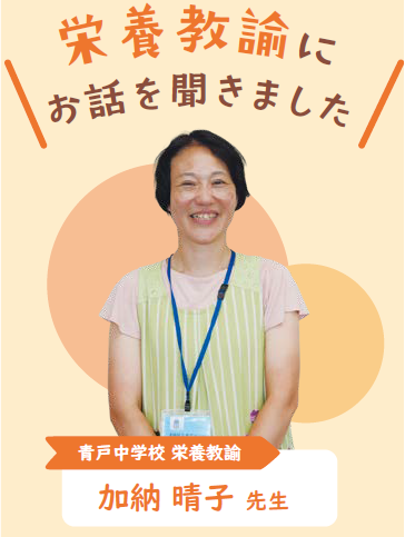 栄養教諭にお話を聞きました